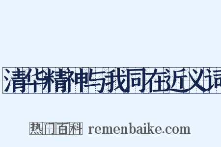 清华精神与我同在近义词是什么意思的图片